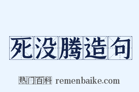 死没腾造句是什么意思的图片